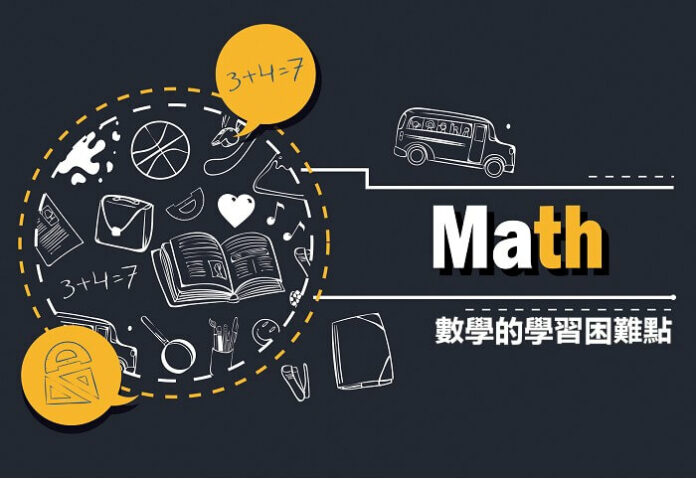 數學學習困難點