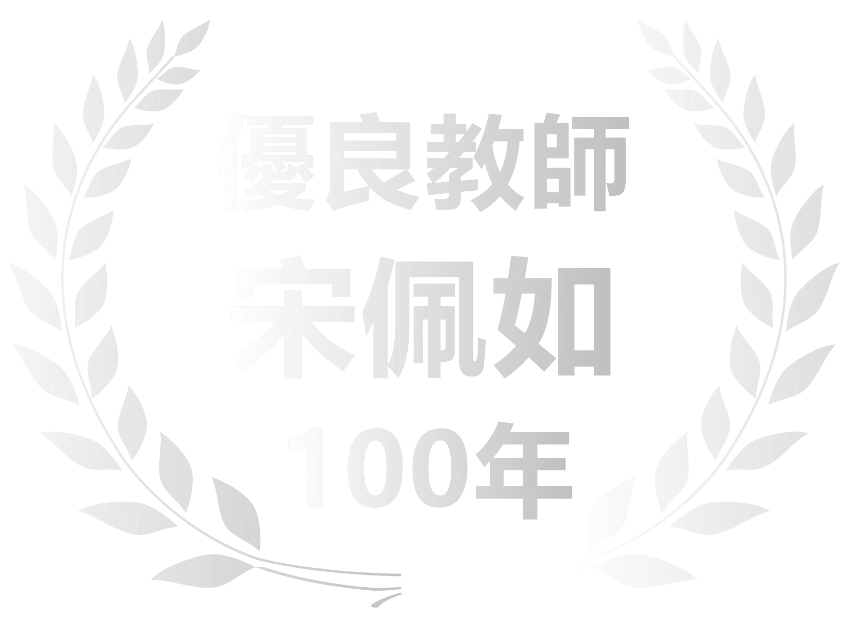 100年宋佩如優良教師