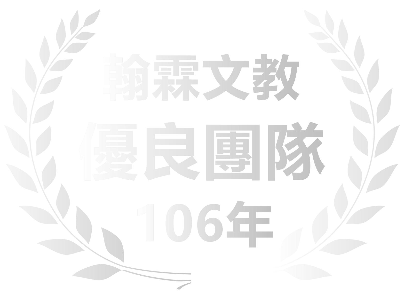 106年優良團隊獎