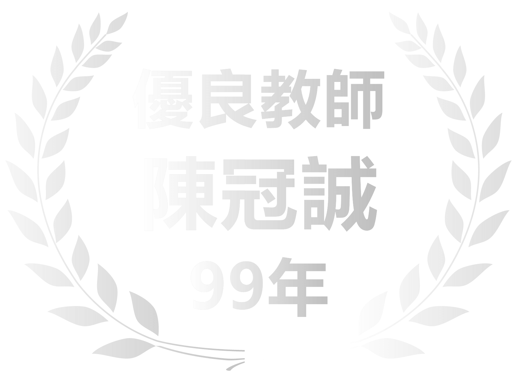 99年陳冠誠優良教師