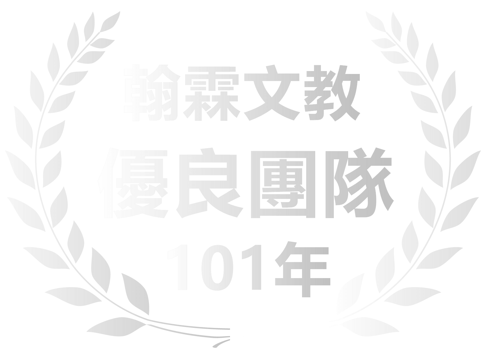 101年優良團隊獎