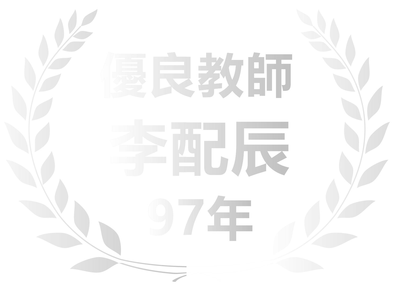 97年李配辰優良教師