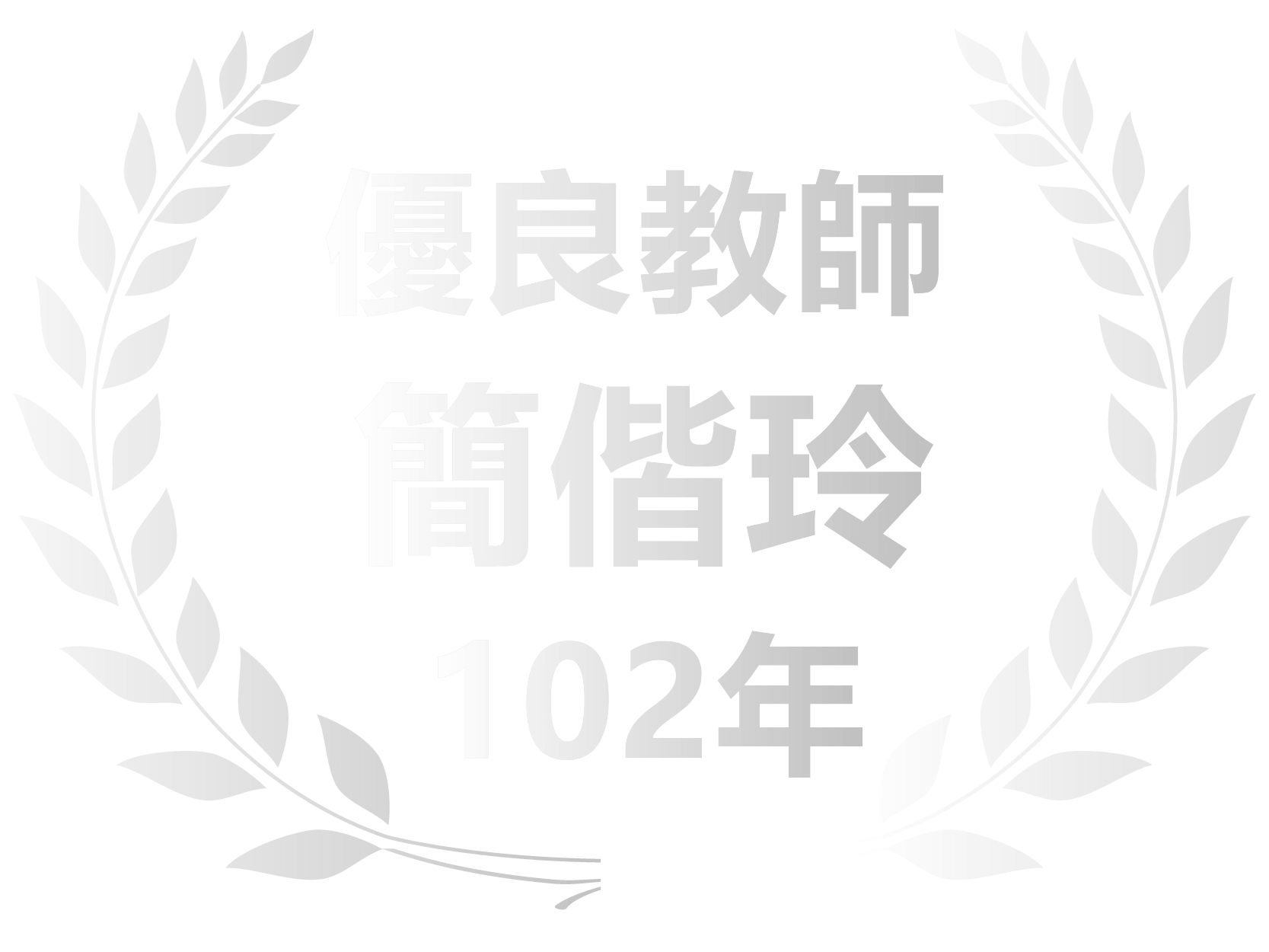 102年檢凱玲優良教師