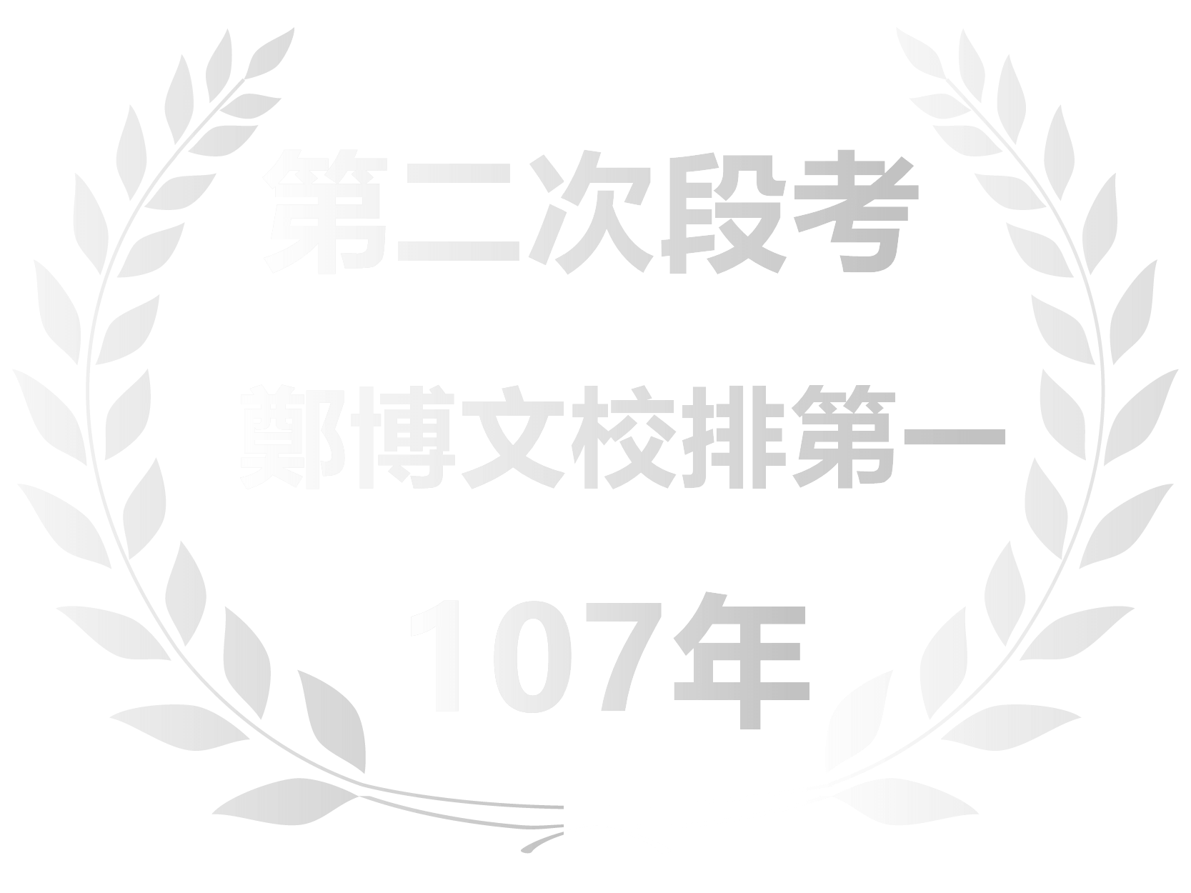 第二次段考校排第一名