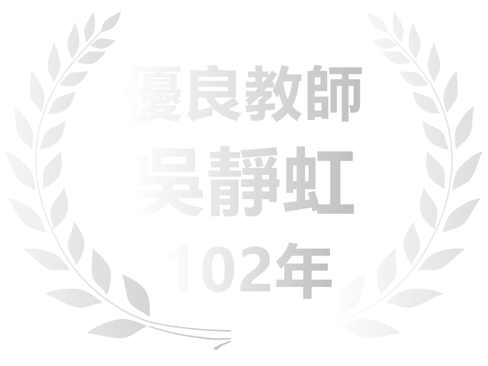 102年吳靜虹優良教師