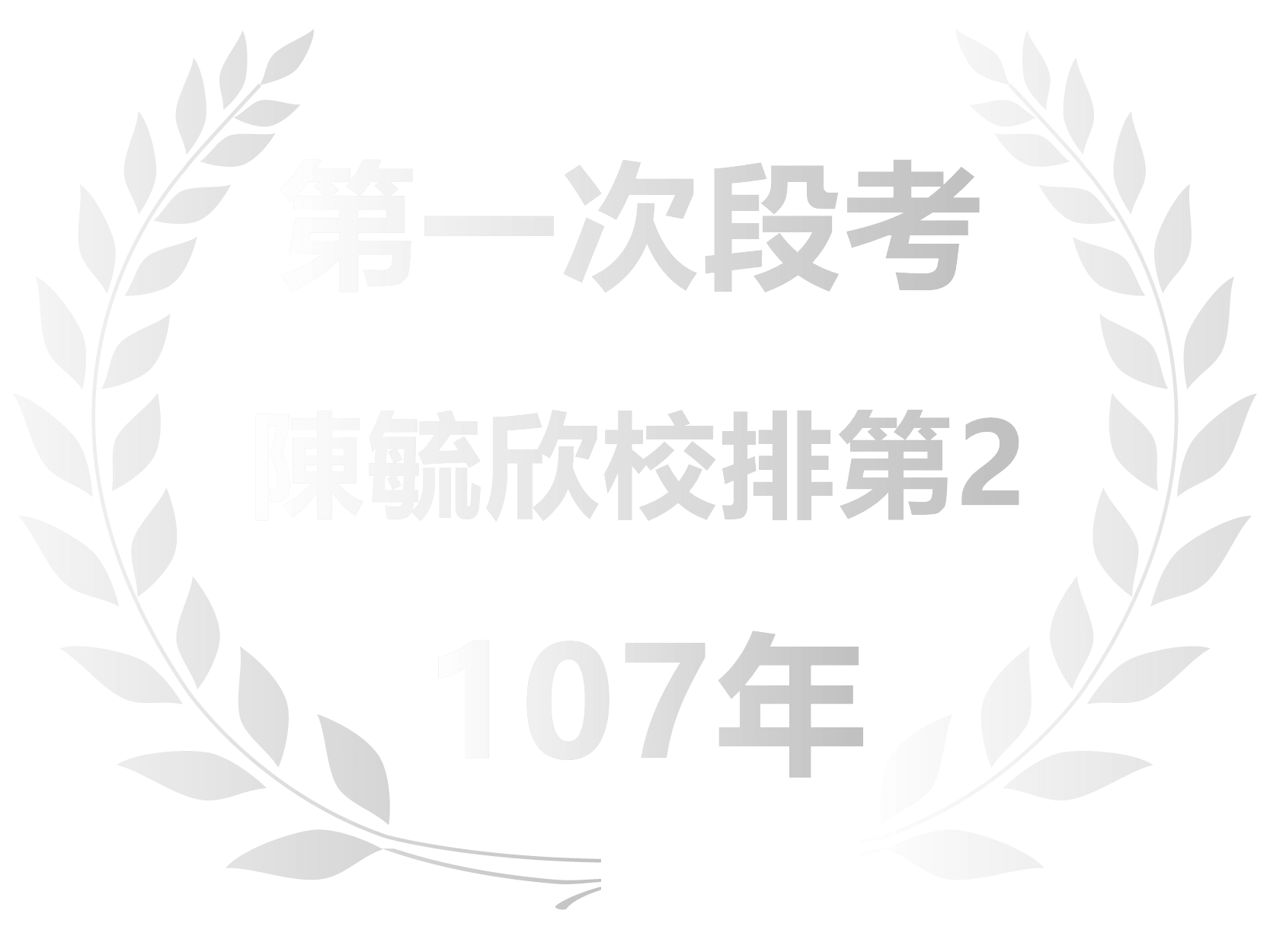 第一次段考校排第二名