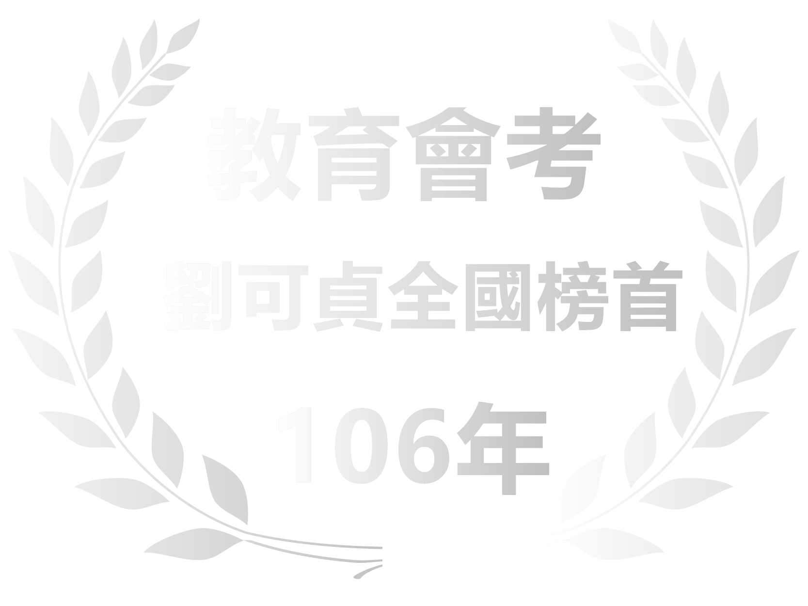 106榜單成就