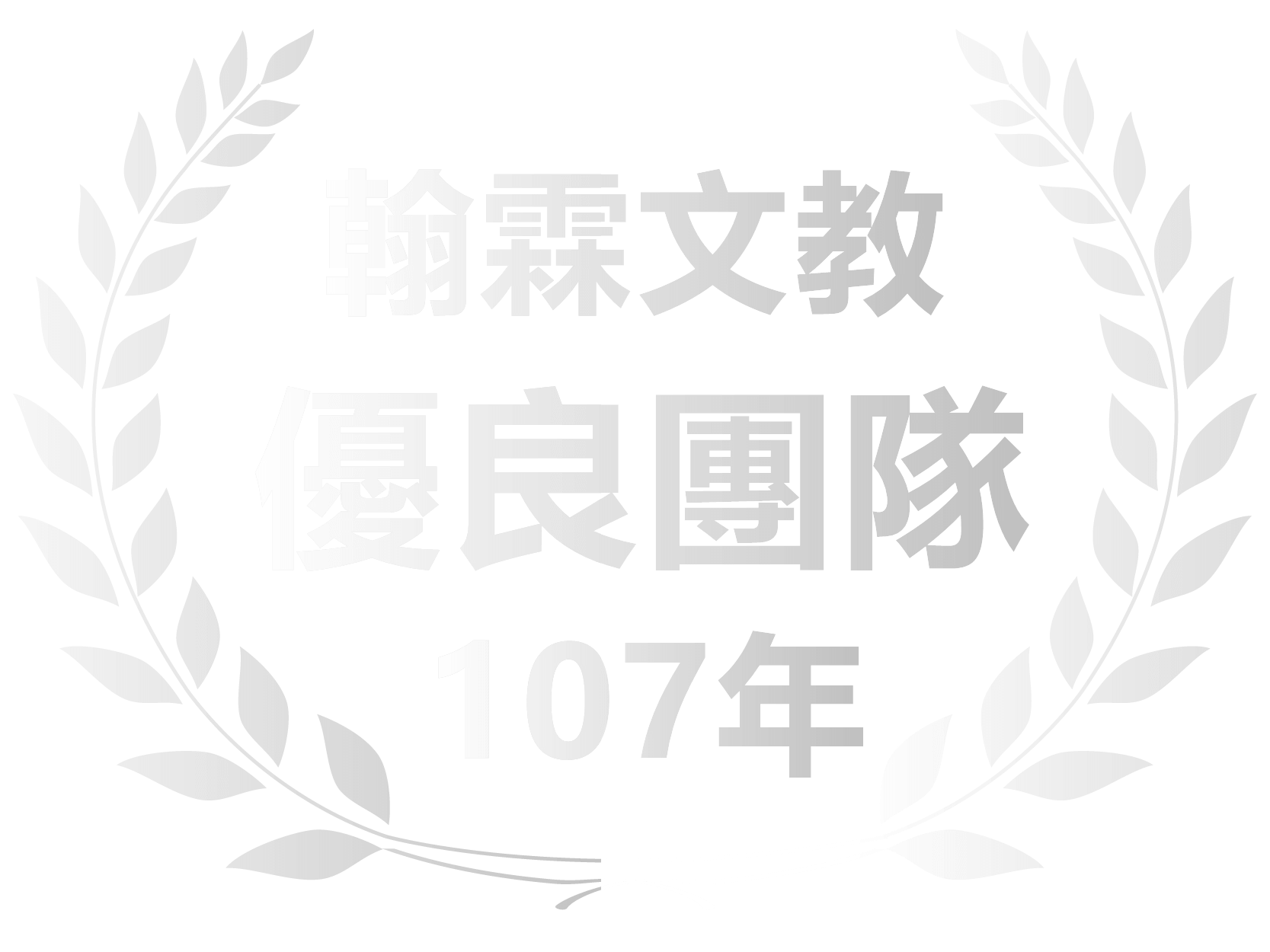 向上107年優良團隊