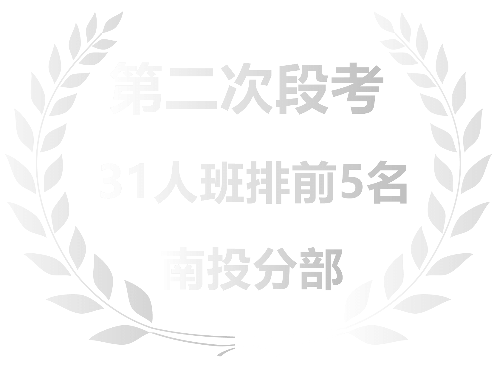 南投第二次段考成就