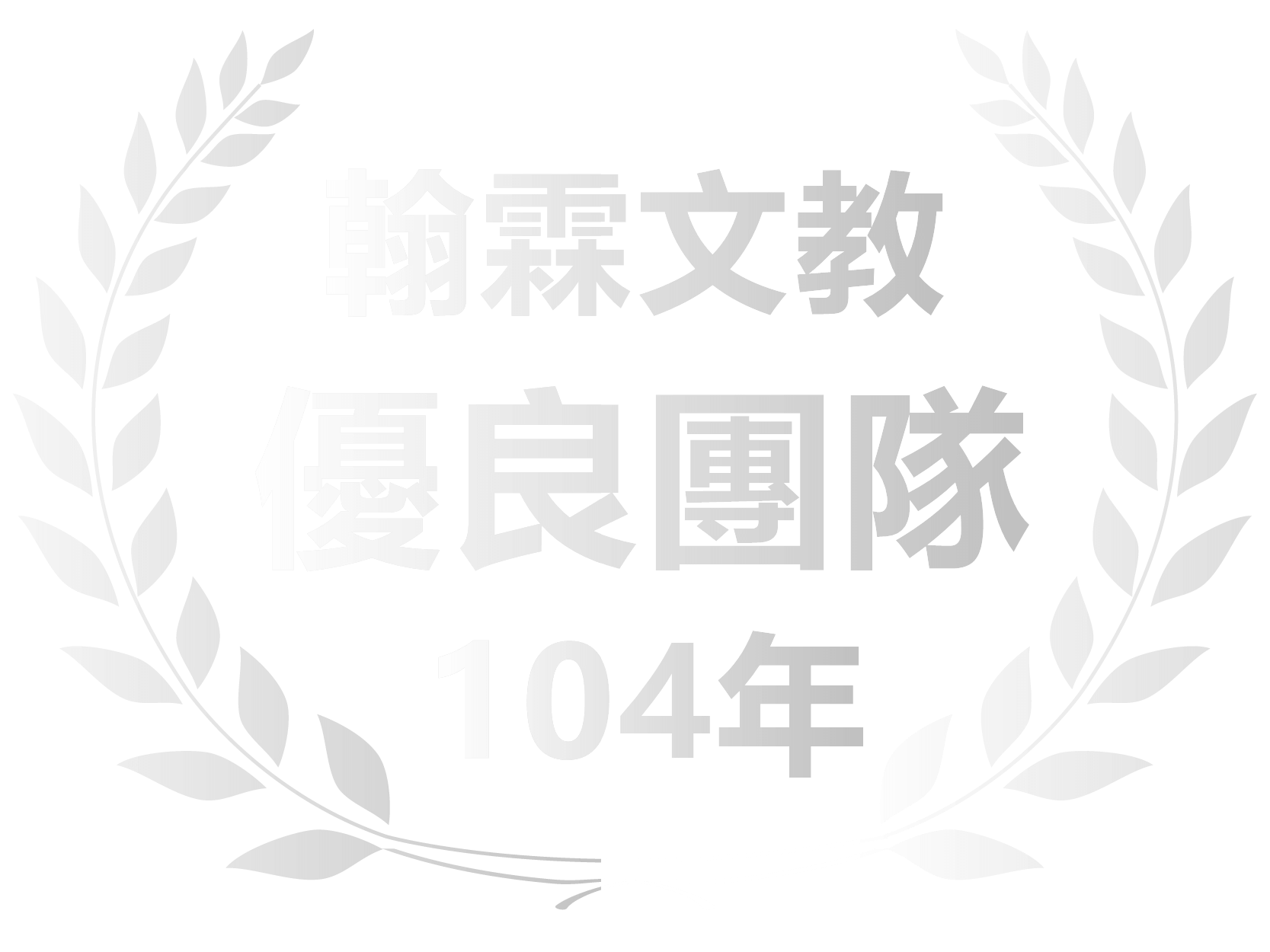 員林團體成就