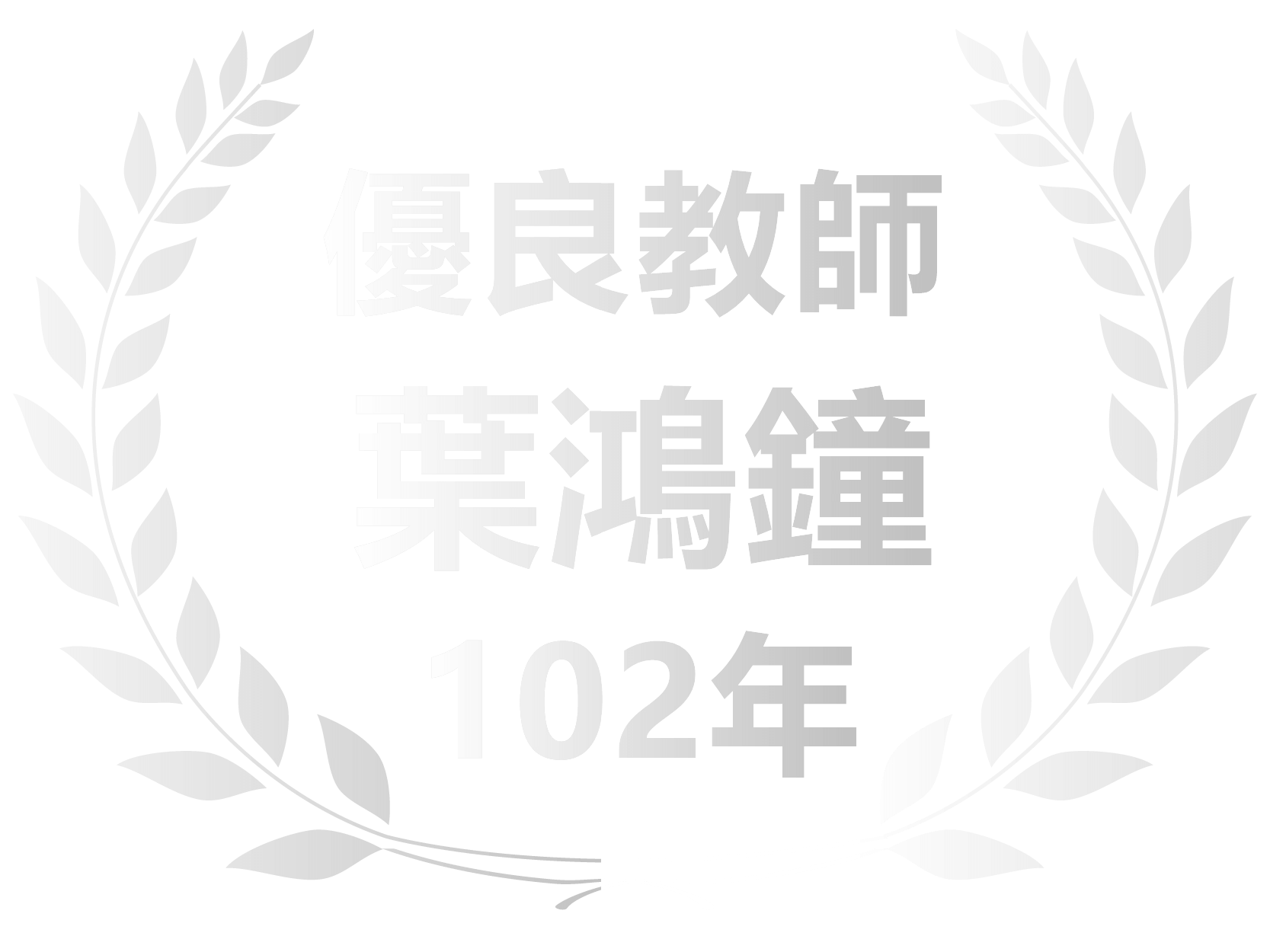 惠文優良教師