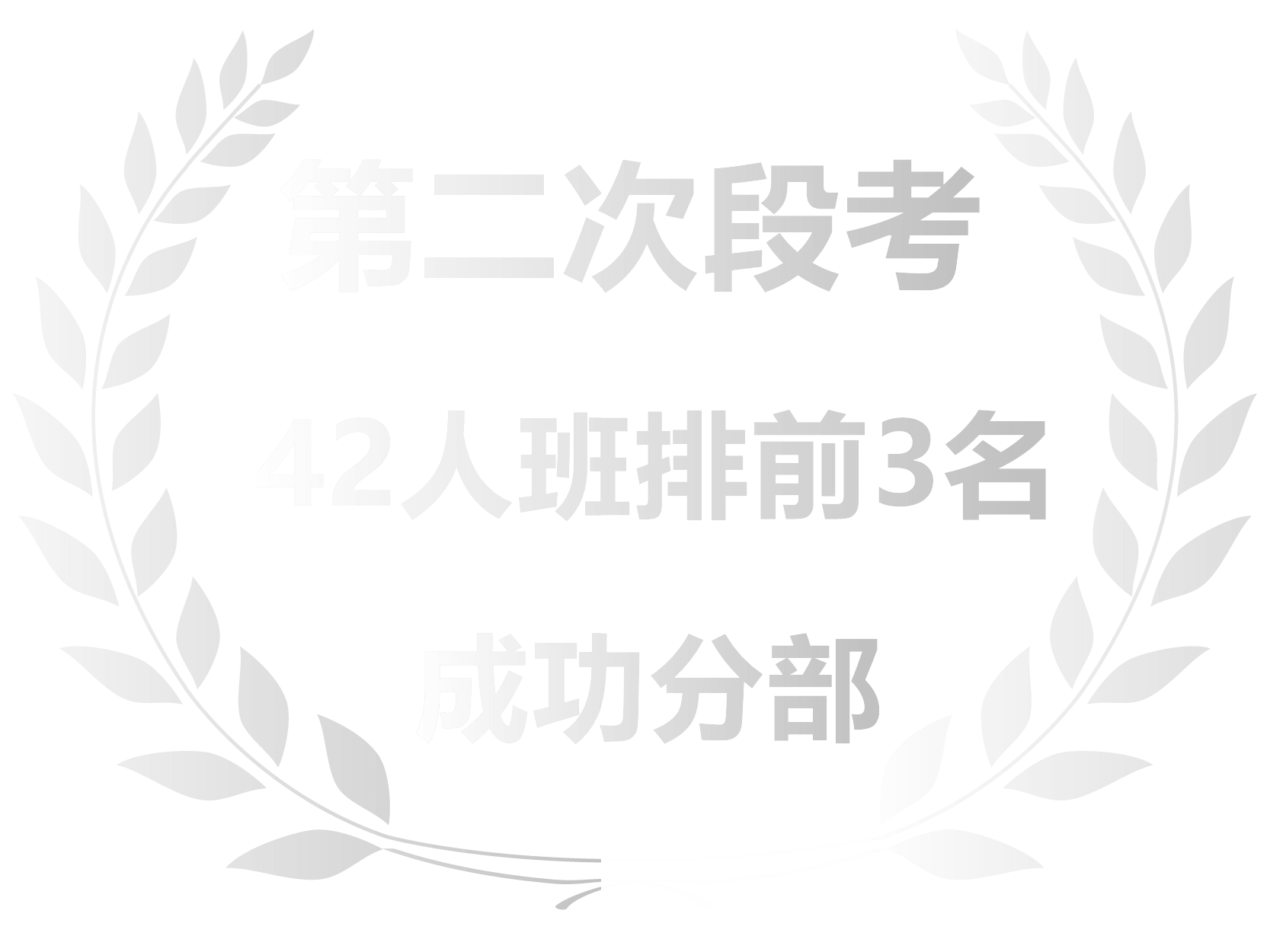 成功第二次段考成就