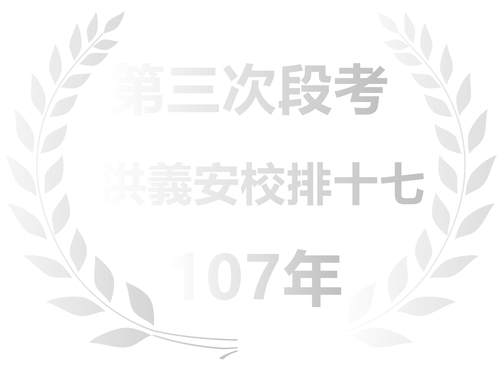 洪義安校排十七