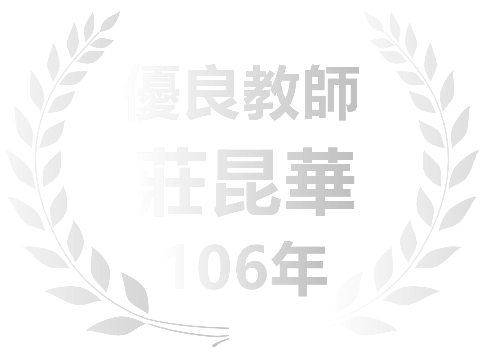 爽文優良教師