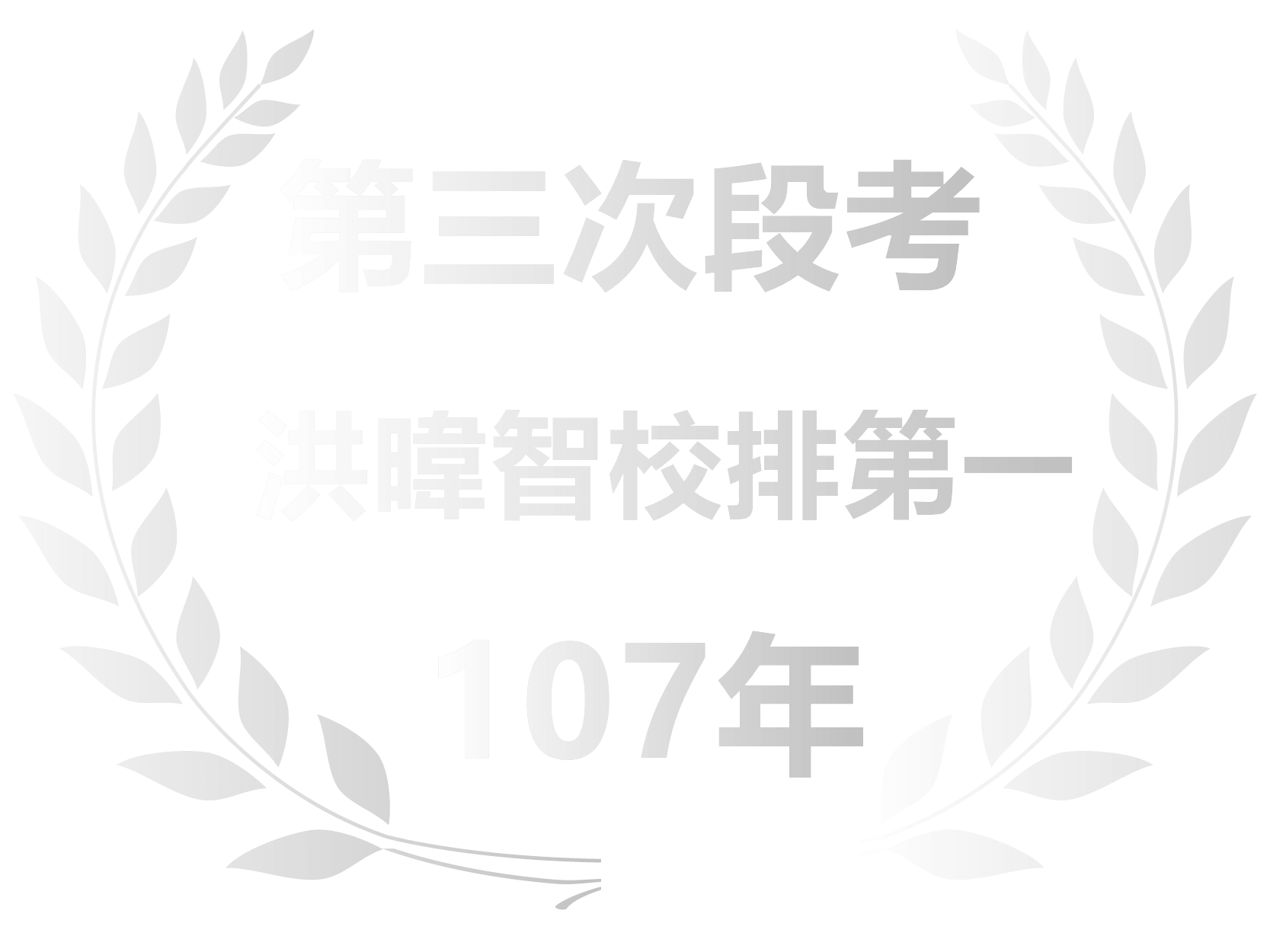立人洪暐智校排第一