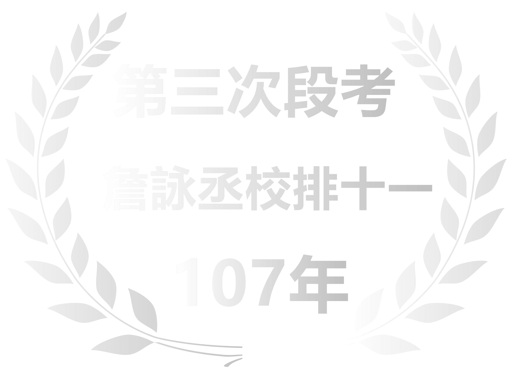 詹詠丞校排十一
