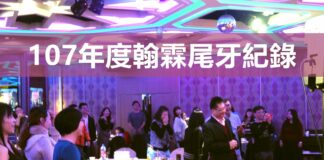107年度翰霖尾牙