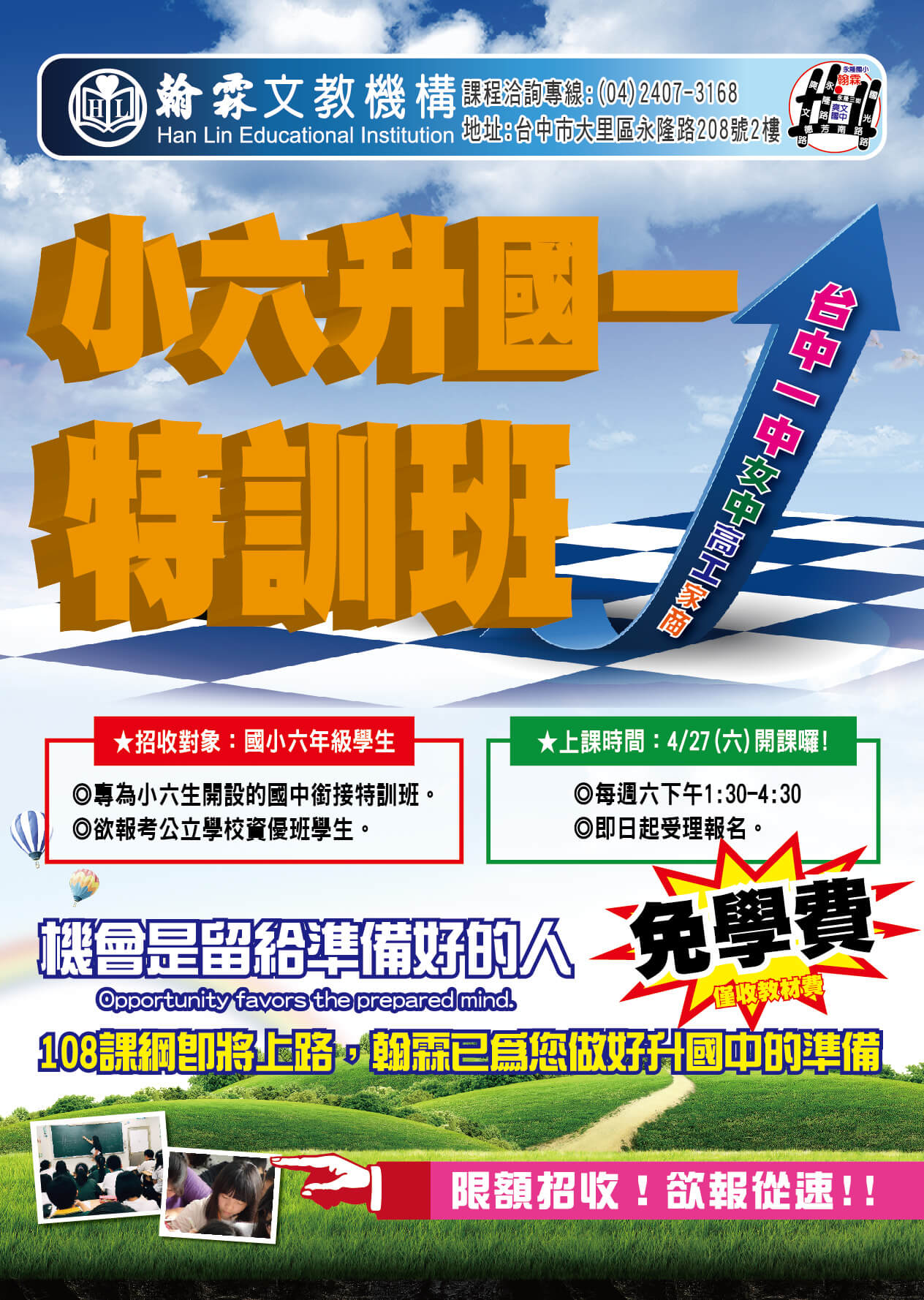 爽文分部 免學費 小六升國一特訓班 翰霖補習班