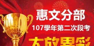 惠文第二次段考