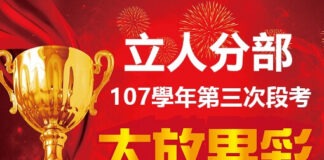 立人分部第三段考榜單