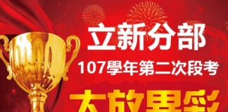 立新分部第二次段考
