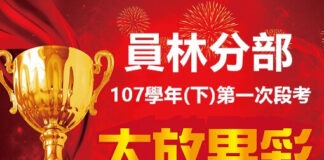 107學年(下)員林分部榜單