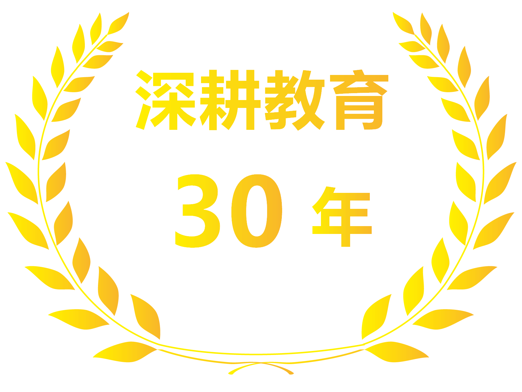 深耕教育界30年