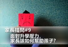 面對升學壓力，家長該如何幫助孩子?