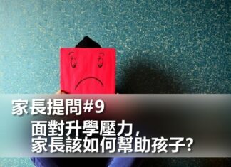 面對升學壓力，家長該如何幫助孩子?