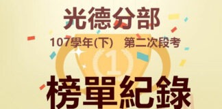 光德107下第二次段考榜單