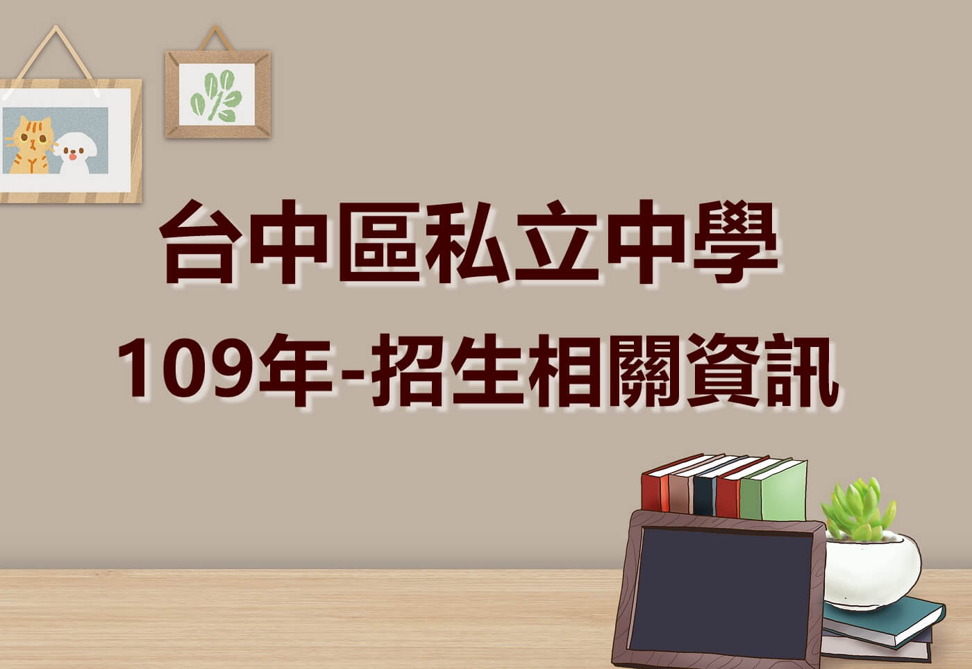 私中招生 109年台中區私中招生相關整理 翰霖補習班